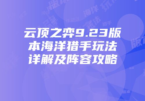 云顶之弈9.23版本海洋猎手玩法详解及阵容攻略