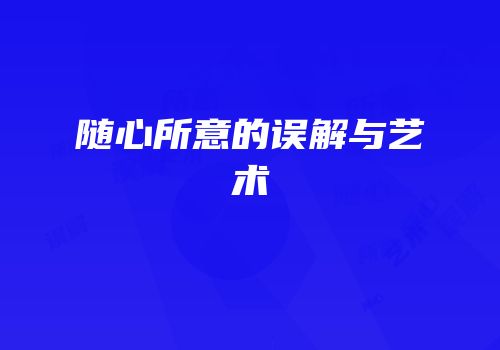 随心所意的误解与艺术