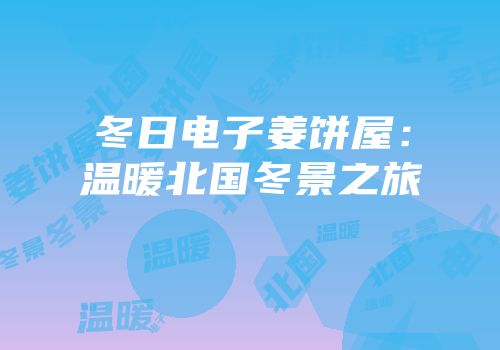 冬日电子姜饼屋：温暖北国冬景之旅