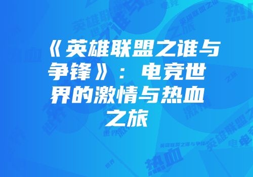 《英雄联盟之谁与争锋》：电竞世界的激情与热血之旅