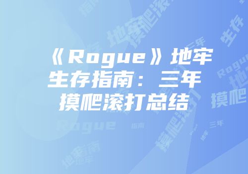 《Rogue》地牢生存指南：三年摸爬滚打总结