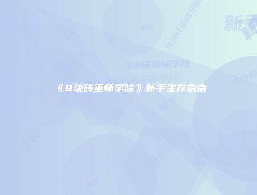 《9块砖巫师学院》新手生存指南