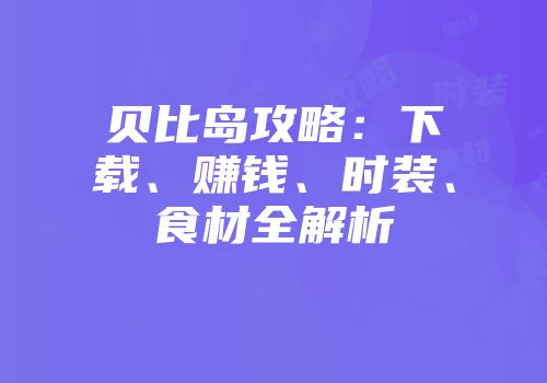 贝比岛攻略：下载、赚钱、时装、食材全解析