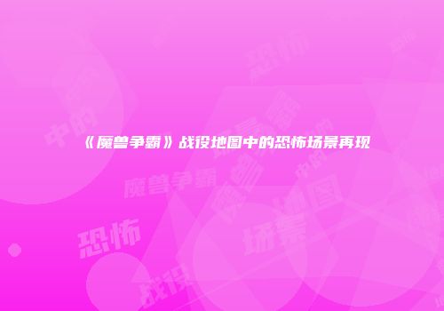 《魔兽争霸》战役地图中的恐怖场景再现