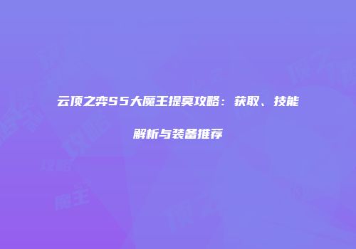 云顶之弈S5大魔王提莫攻略：获取、技能解析与装备推荐