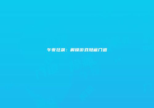 午夜狂飙：解锁游戏隐藏门道