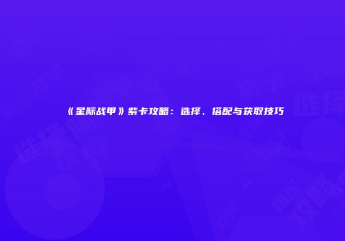 《星际战甲》紫卡攻略：选择、搭配与获取技巧
