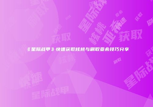 《星际战甲》快速获取核桃与刷取亚希技巧分享