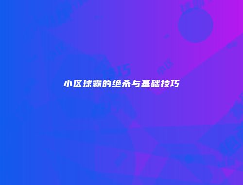 小区球霸的绝杀与基础技巧