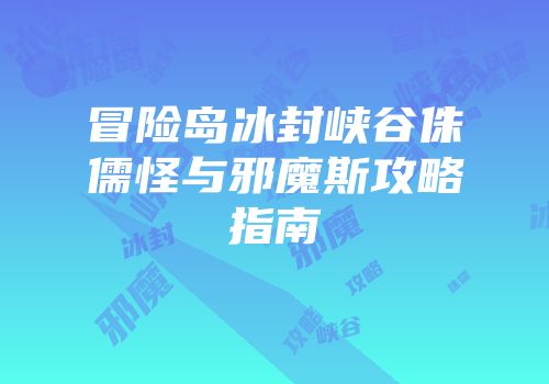 冒险岛冰封峡谷侏儒怪与邪魔斯攻略指南