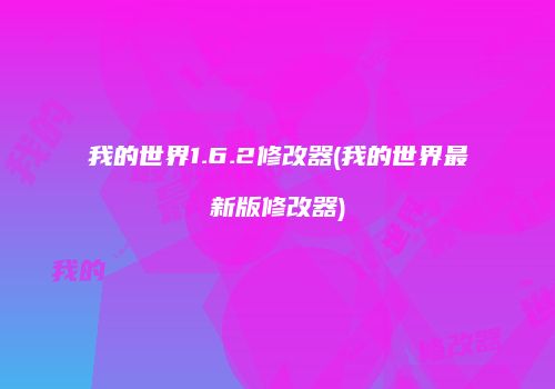 我的世界1.6.2修改器(我的世界最新版修改器)