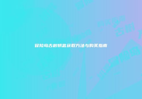 冒险岛古树钥匙获取方法与购买指南