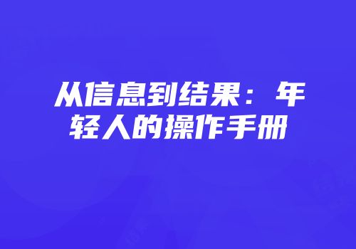 从信息到结果：年轻人的操作手册