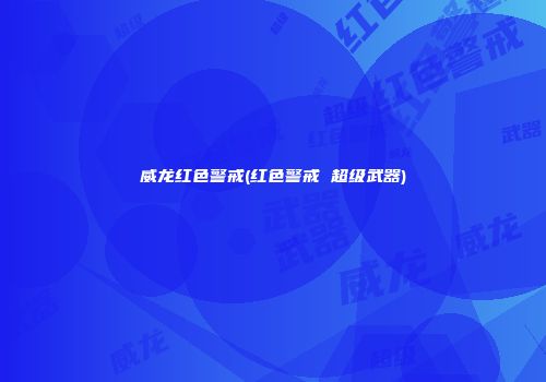 威龙红色警戒(红色警戒 超级武器)