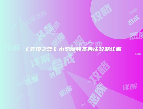 《云顶之弈》小恶魔装备合成攻略详解