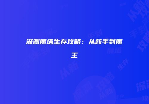 深渊魔塔生存攻略：从新手到魔王