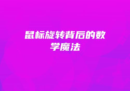 鼠标旋转背后的数学魔法