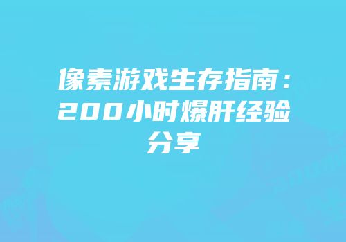 像素游戏生存指南：200小时爆肝经验分享