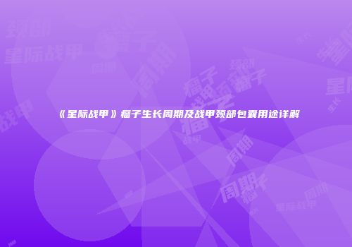 《星际战甲》瘤子生长周期及战甲颈部包囊用途详解