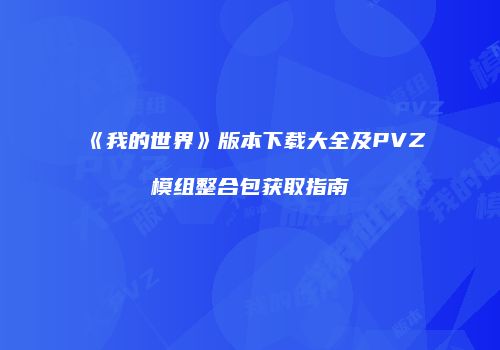 《我的世界》版本下载大全及PVZ模组整合包获取指南