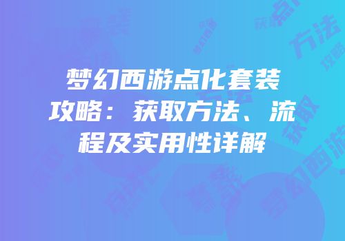 梦幻西游点化套装攻略：获取方法、流程及实用性详解