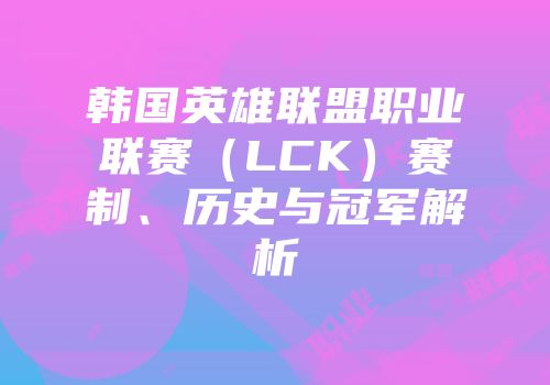 韩国英雄联盟职业联赛（LCK）赛制、历史与冠军解析