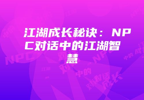 江湖成长秘诀：NPC对话中的江湖智慧