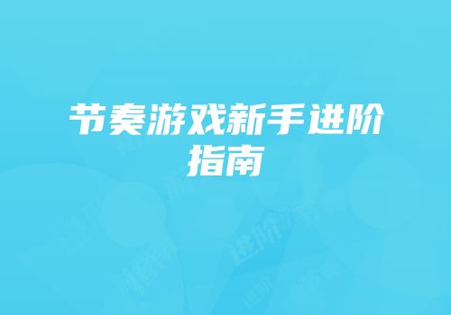节奏游戏新手进阶指南