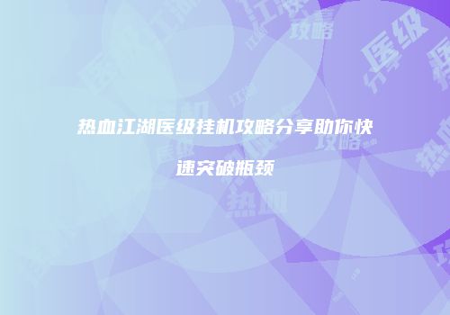 热血江湖医级挂机攻略分享助你快速突破瓶颈