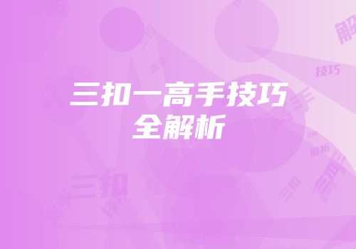 三扣一高手技巧全解析