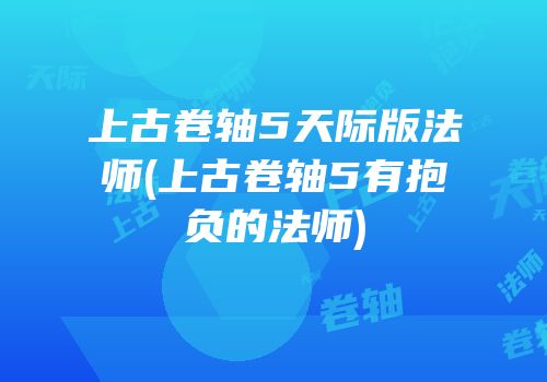 上古卷轴5天际版法师(上古卷轴5有抱负的法师)