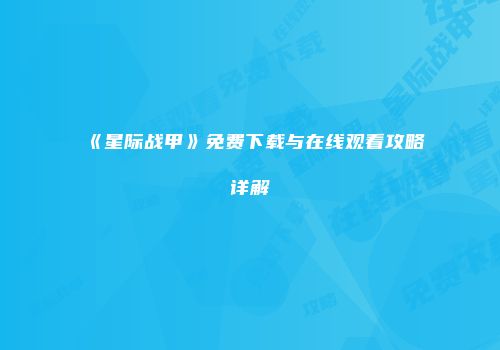 《星际战甲》免费下载与在线观看攻略详解