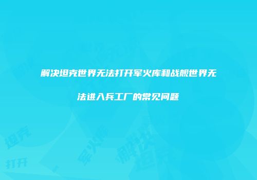 解决坦克世界无法打开军火库和战舰世界无法进入兵工厂的常见问题
