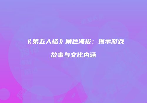 《第五人格》角色海报：揭示游戏故事与文化内涵