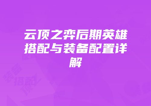 云顶之弈后期英雄搭配与装备配置详解