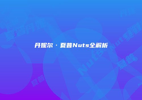 丹妮尔·夏普Nuts全解析