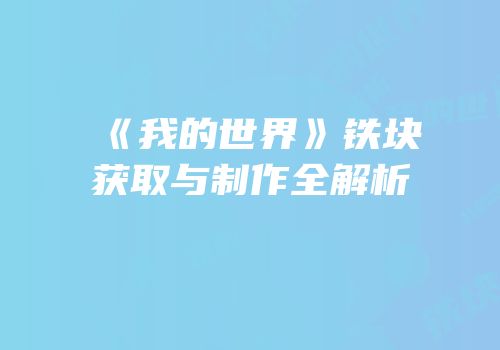 《我的世界》铁块获取与制作全解析