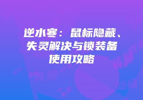逆水寒：鼠标隐藏、失灵解决与锁装备使用攻略