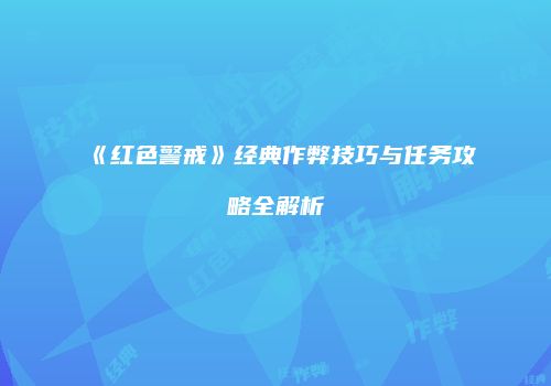 《红色警戒》经典作弊技巧与任务攻略全解析
