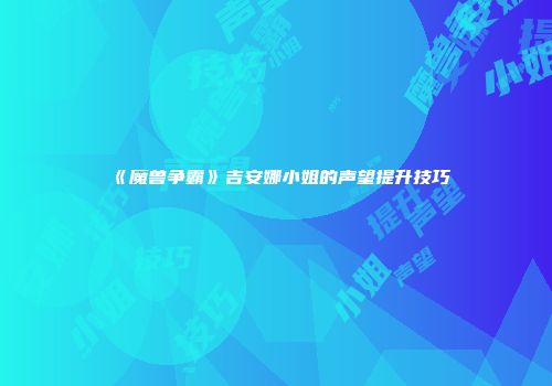 《魔兽争霸》吉安娜小姐的声望提升技巧