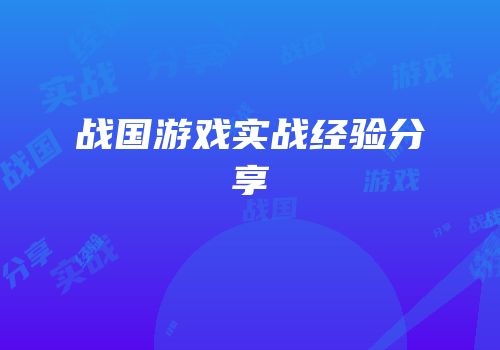 战国游戏实战经验分享