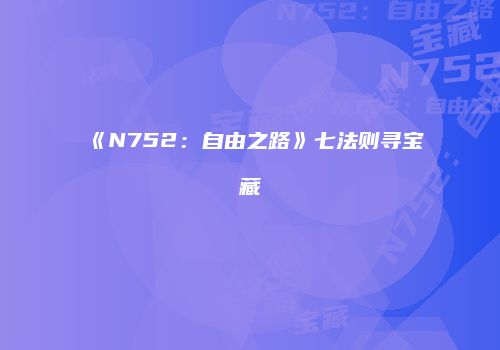《N752：自由之路》七法则寻宝藏