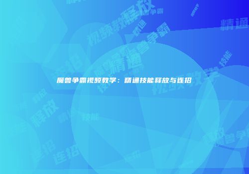 魔兽争霸视频教学：精通技能释放与连招