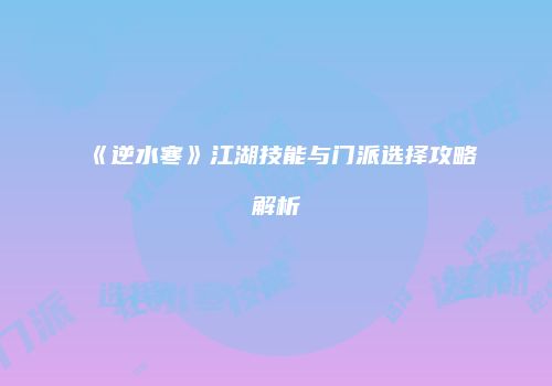 《逆水寒》江湖技能与门派选择攻略解析