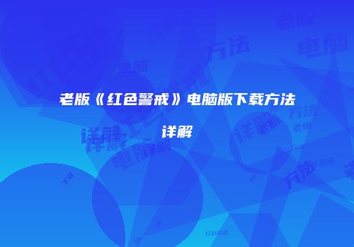 老版《红色警戒》电脑版下载方法详解