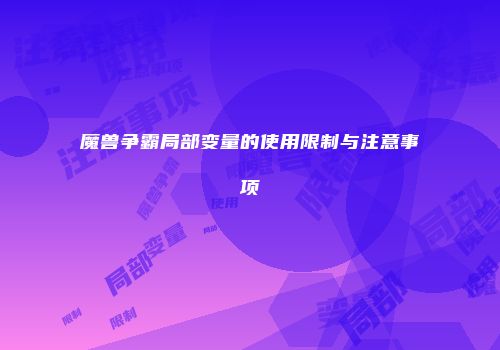 魔兽争霸局部变量的使用限制与注意事项