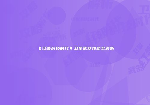 《红警科技时代》卫星武器攻略全解析