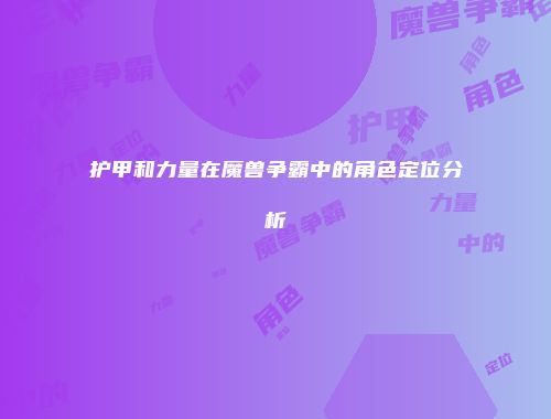 护甲和力量在魔兽争霸中的角色定位分析