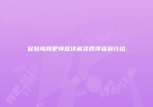 冒险岛网吧特权详解及各项福利介绍