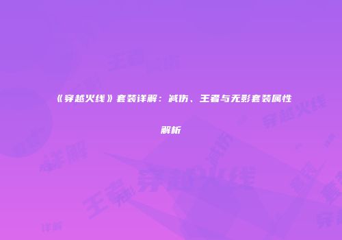 《穿越火线》套装详解：减伤、王者与无影套装属性解析